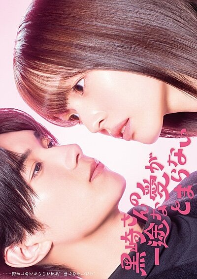 Mr. Kurosaki’s Pure Love Never Stops (2026)