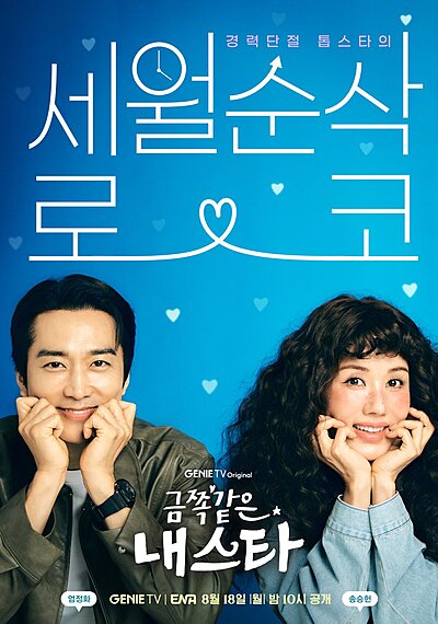 My Troublesome Star (2025)