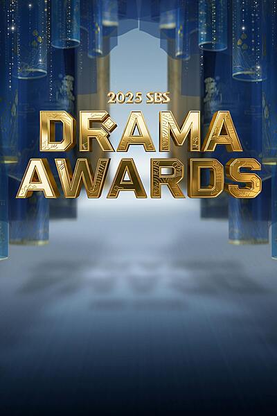 2025 SBS Drama Awards (2025)