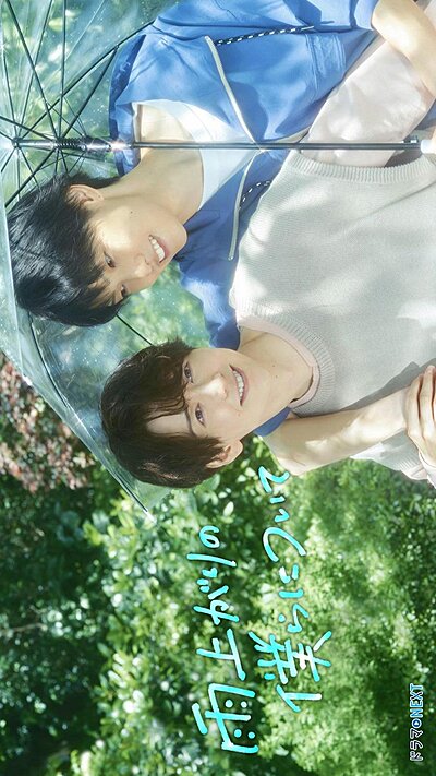 Stay by My Side after the Rain (2025)
