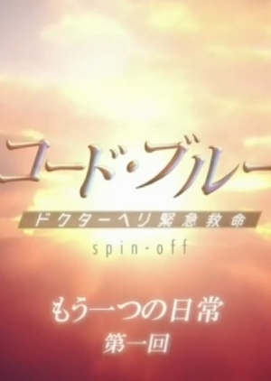 [SP] Code Blue Spin-off -Mou Hitotsu no Nichijou