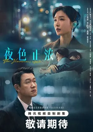 The Glamorous Night (2026)